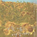 나를 닮은 여름에게 이미지