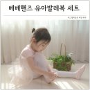 주니어 발레 | 유아발레복 세트 베베핸즈 여아 발레복 브랜드 아기 발레슈즈
