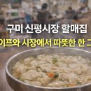 할매수제비 | 구미 신평시장 할매집 수제비 후기 와이프와 시장에서 따뜻한 한 그릇 먹고 온 이야기