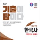 2024 SD에듀 기출이 답이다 9급 공무원 한국사 7개년 기출문제집 한권으로 끝내기, SD 공무원시험연구소, 시대고시기획 이미지