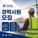 (주)델타종합건설 | (주)델타아이에스 채용정보| FED 사업부문 경력직 모집공고
