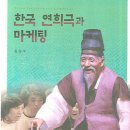 한국 연희극과 마케팅 최창주 지음 이미지