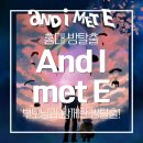 홍대 방탈출 비트포비아 홍대던전3 And I met E(엔아멧이) 후기 | 부모님과 함께 해봤습니다