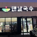 맨날국수 울산일산비치점 | 울산 일산해수욕장 배말 칼국수, 톳김밥 맛집 "맨날국수 일산비치점"