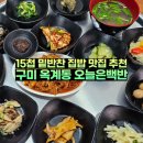 산호대로25길-15 | 구미 옥계동 집밥 맛집 오늘은백반 15첩 밑반찬 돼지볶음 점심 추천