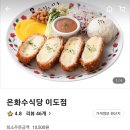 중앙여자고등학교 (건너) | 제주시 이도이동 돈가스 맛집 "은화수식당 이도점" 배달후기