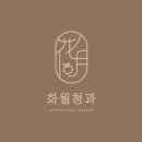 화월청과 네이버블로그