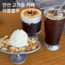 안산 고잔동 프랑스 감성 카페 빈티지 소품샵 라뽐블루 후기
