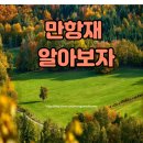 사랑실은 교통봉사대 제천지대 | 만항재 이래서 많이 간다고? 아하