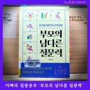 질문으로 사고하고 창의성을 높이는 그림책 하브루타 | 아이를 위한 부모의 질문방법 공부, 부모의 남다른 질문력 독서 후기
