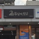 두남자찜닭 이미지