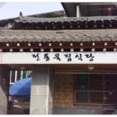 원당로식당 이미지