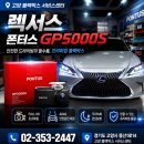 용인블랙박스서비스센터 | 고양블랙박스서비스센터 렉서스 폰터스 GP5000S 설치 후기