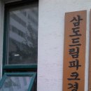 삼도드림파크경로당 이미지