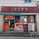 상운반점