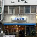 대전 대흥동 맛집 파도상회 제철 해산물 횟집 데이트 술집