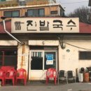 진밭식당 네이버블로그
