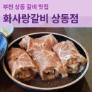 원미갈비 | 부천 상동 아이랑 가기 좋은 식당 갈비 맛집 화사랑갈비 주말 방문 후기