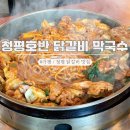 호반 정원 | 청평 호반닭갈비 막국수 | 신비동물원 베고니아새정원 근처 철판닭갈비 맛집