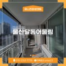 씨유달동도산로점 | 울산 달동어울림 구축아파트 탄성코트 시공 후 곰팡이 완벽제거