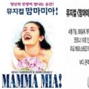 (공연) 뮤지컬 <맘마미아> 이미지