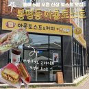 토스트하루 | 청주 토스트 맛집 추천! 아롱토스트 햄치즈·피자토스트 먹어본 후기