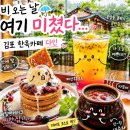 풍경마을 버스정류장주변 | 김포 운양동카페 김포한옥카페 다인 메밀팬케이크 후기