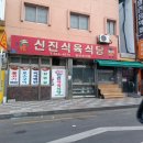 신진식육식당
