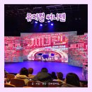 대학로 | 대학로 공연 뮤지컬 써니텐｜콘서트장처럼 신나는 대학로 공연 후기