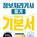 부산첫회 | [정보처리기사] 2024년 3회 독학으로 동차 합격 후기(실공부 기간 3주) (1) - 필기