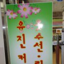 유진옷수선