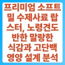 시장농약사료상회 | 프리미엄 소프트 밀 수제사료 랍스터, 노령견도 반한 말랑한 식감과 고단백 영양 설계 분석