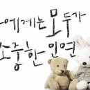 참 소중한 당신