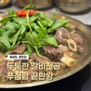 미금역 8번출구 | 미금역 맛집 옥된장, 두툼한 갈비가 푸짐한 “뼈갈비 수육전골” 후기