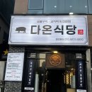 다온김치찌개 | [인천 송도 맛집 | 다온식당] 해양경찰청 맛집 두툼한 제주 오겹살 찐맛집 &amp; 김치찌개 솔직후기