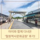 역사문화공원 | [철원 가볼 만한 곳] 아이와 함께 다녀온 ‘철원역사문화공원’ 대만족 후기!