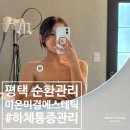 힐스테이트 지제역 104동 건너편 | 평택 순환관리 하체 후면 통증 집중 관리 미온미결에스테틱