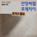 이디야안양씨엘포레 | 만안구 안양씨엘포레자이 아파트 줄눈시공 후기 – 만족이 소개로 이어진 이유
