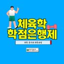 [학점은행제] 트레이닝론 | 체육학 학점은행제 온라인 취득후기