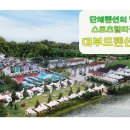 종합운동장 풋살구장 | 대부도 봄워크샵장소 단체펜션과 종합운동장 풋살구장 와우! 체육시설공간이 있는 곳은?
