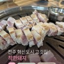 전주 혁신도시 아이랑 고깃집 - 착한돼지 솔직후기