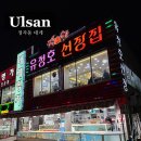 유정호대게 | 울산 대게 맛집 유정호선장집 l 곗돈 모임으로 다녀온 내돈내산 후기