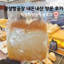 산현보건진료소(1층) | 경성빵공장 남한산성점 방문 모찌모찌식빵 내돈내산 후기