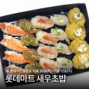 뉴킹스할인마트 | 롯데마트 땡큐절 가성비 올 뉴 새우초밥 내돈내산 솔직 후기