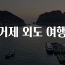 외도여행 이미지