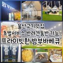 농수산물유통센터정문(14824) | 울산고기맛집 밤부바베큐 초벌서비스 반려견동반 가능한 프라이빗 바비큐장