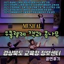 군포교육청 | 교육과 재미 다 잡은 사이버폭력예방 뮤지컬! 경북교육청 정보센터에서 열린 &#34;우쿨렐레 잭과 콩나무...