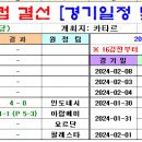 ＜아시안컵＞ 2023 아시안컵 16강 토너먼트 경기일정 및 결과 [2024-01-29 12:00 현재] 이미지