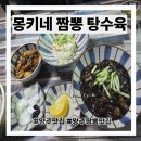 은현로 | 양주 중국집 몽키네 짬뽕 탕수육 주말 대기 내돈내산 후기