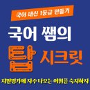 [공부법] 국어 내신 1등급 만들기 / 국어 노트 만들기 팁! & 어휘 숙지 이미지